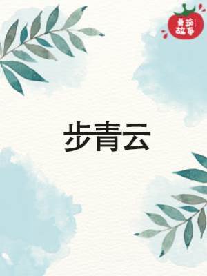 步青云