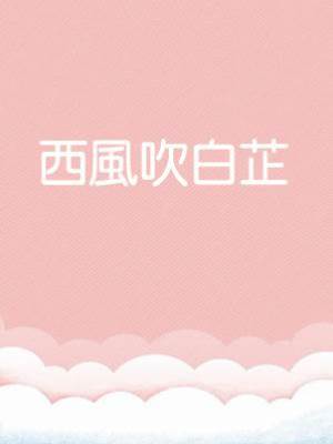 西風吹白芷
