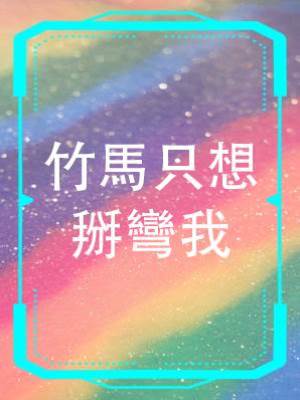 竹馬只想掰彎我