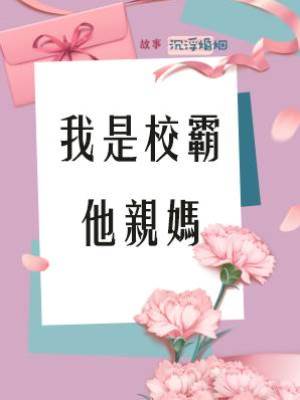 我是校霸他親媽