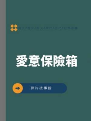 愛意保險箱