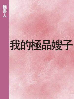 我的極品嫂子