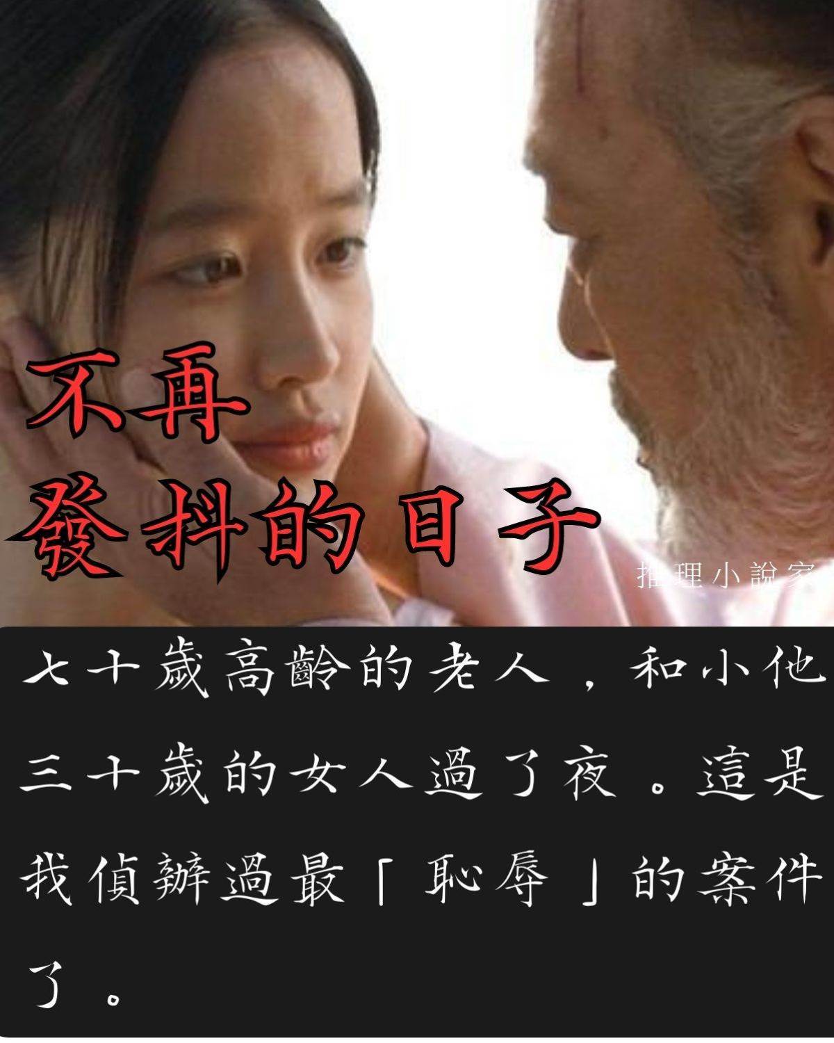 不再發抖的日子