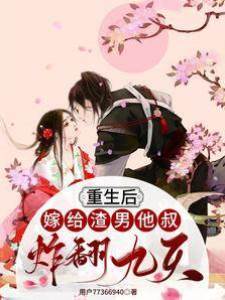重生后嫁給渣男他叔，炸翻九天！