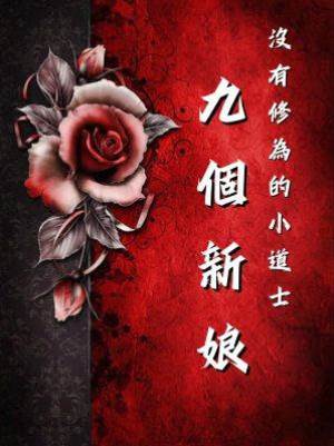 沒有修為的小道士4：九個新娘