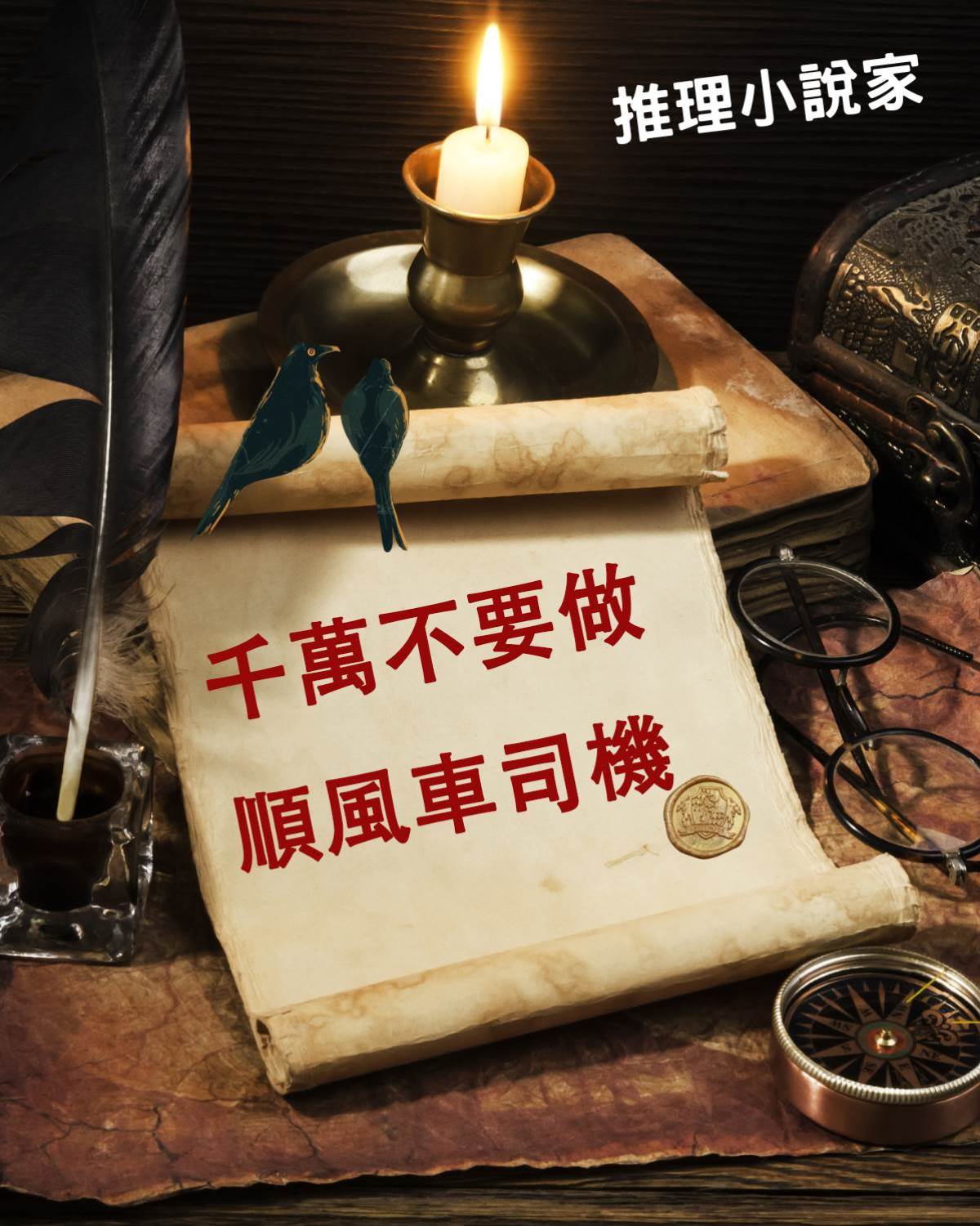 千萬不要做順風車司機