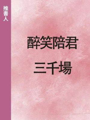 醉笑陪君三千場