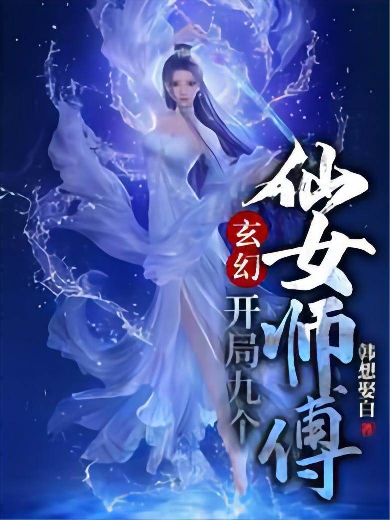 玄幻：開局九個仙女師傅