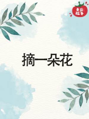 摘一朵花
