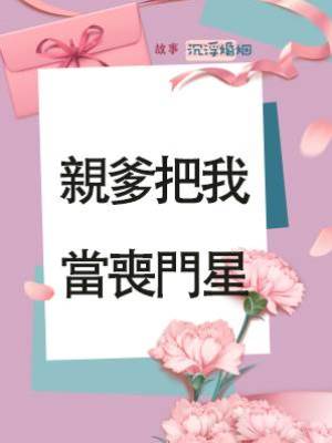 親爹把我當喪門星