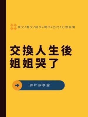 交換人生後姐姐哭了