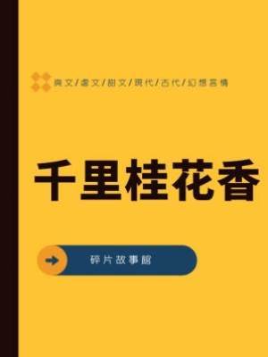 千里桂花香