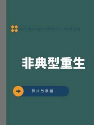 非典型重生