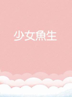 少女魚生