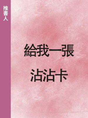 給我一張沾沾卡