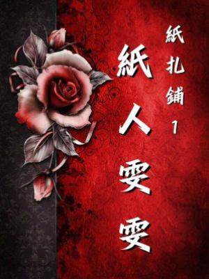 紙扎鋪1：紙人雯雯