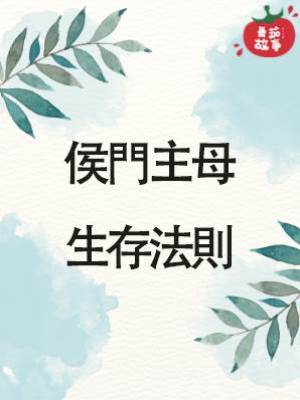 侯門主母生存法則