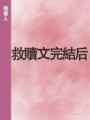 救贖文完結后