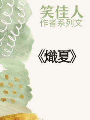 《熾夏》