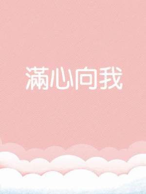 滿心向我