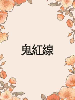 鬼紅線