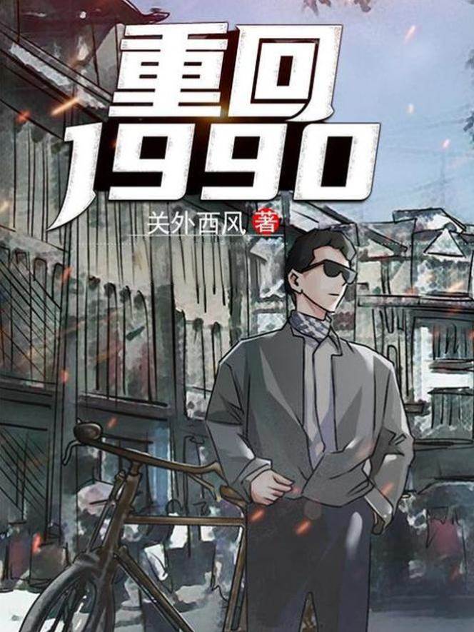 重返1990