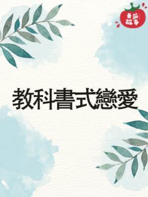 教科書式戀愛