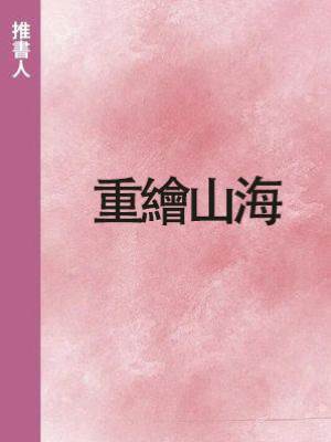 重繪山海