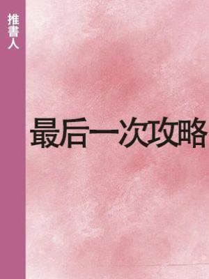 最后一次攻略