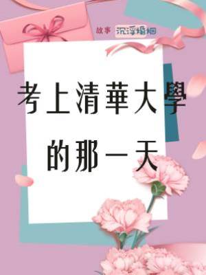 考上清華大學的那一天