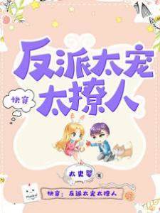 快穿：反派太寵太撩人