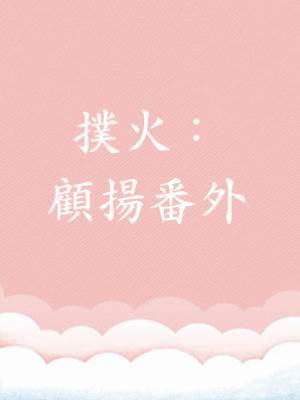 撲火：顧揚番外