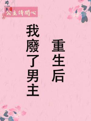 重生后我廢了男主