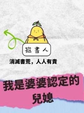 我是婆婆認定的兒媳