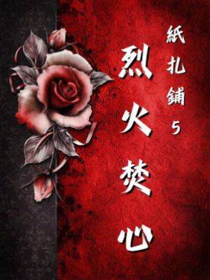 紙扎鋪5：烈火焚心