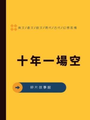 十年一場空