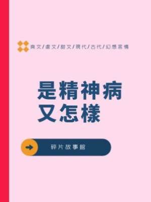 是精神病又怎樣