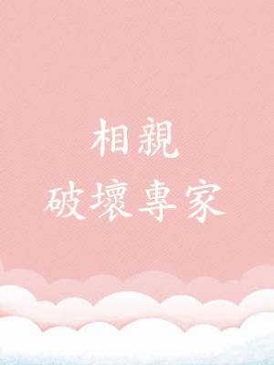 相親破壞專家