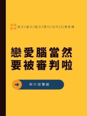 戀愛腦當然要被審判啦