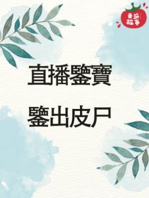 1.直播鑒寶，鑒出皮尸