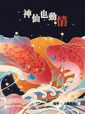 《神仙也動情》
