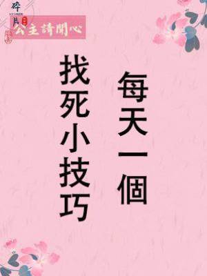 每天一個找死小技巧