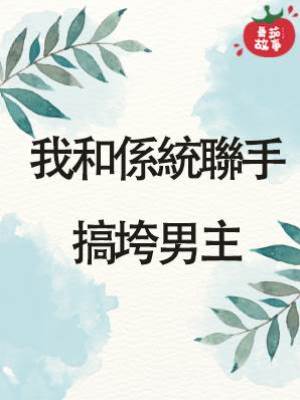 我和係統聯手搞垮男主