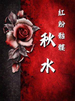 紅粉骷髏：秋水