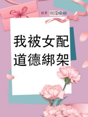 我被女配道德綁架