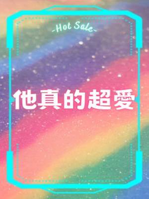 他真的超爰