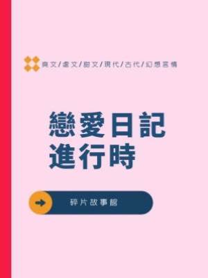 戀愛日記進行時