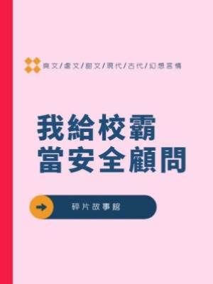 我給校霸當安全顧問