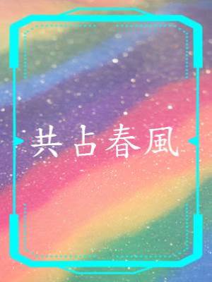 共占春風