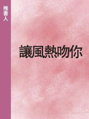 讓風熱吻你